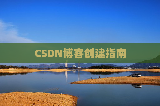 CSDN博客创建指南
