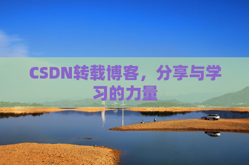 CSDN转载博客,分享与学习的力量